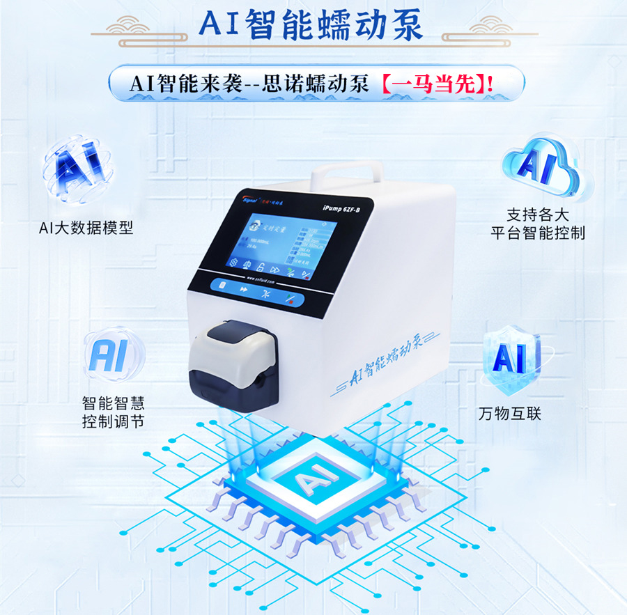 AI智能蠕動泵 AI智能蠕動泵